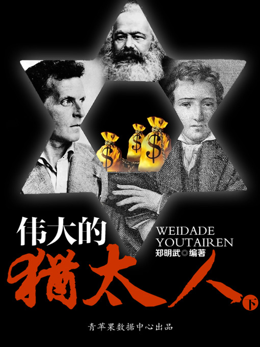 Title details for 伟大的犹太人（下） by 郑明武 - Available